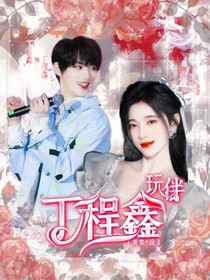 丁程鑫：玩伴