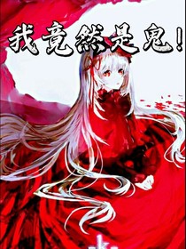 我竟然是鬼