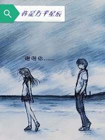 许是万千星辰