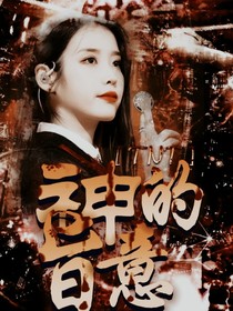 TNT：神的旨意
