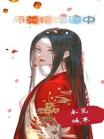 師尊待字閨中