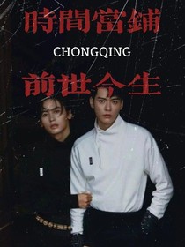 前世今生：时间当铺