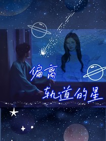TNT：偏离轨道的星