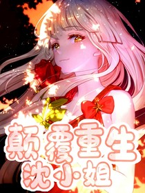 颠覆重生沈小姐