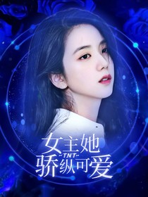 TNT：女主她骄纵可爱-d304