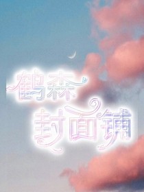 鹤森封面铺