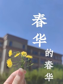 春華的春華