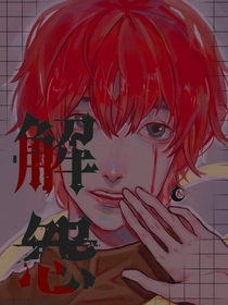 解怨