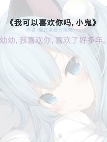 我可以喜歡你嗎，小鬼