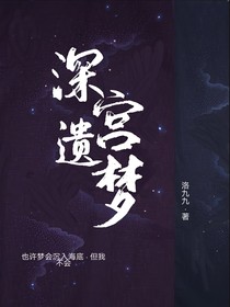 深宫遗梦1……