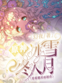 原神：冰雪终入月