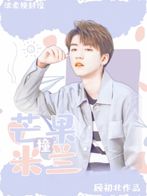 芒果撞米兰