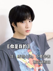 劉耀文：你是我的