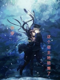 快穿：这个宿主她酷爆了