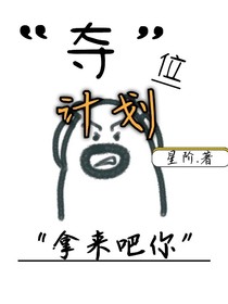 夺位计划