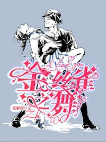 傭空：金絲雀之舞