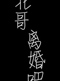 北哥，離婚吧