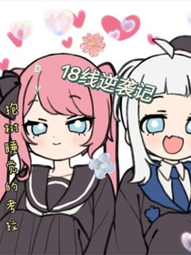 18線逆襲記