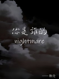 你是谁nightmare