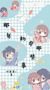 那年初中那些事