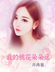 我的桃花朵朵运