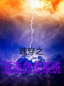 魂穿之反派救赎系统