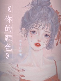 我是你的顏色