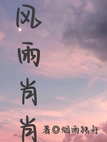 风雨肖肖-d965