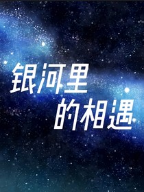 银河里的相遇