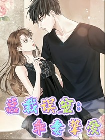 總裁誤寵：乖妻摯愛