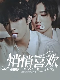 悄悄喜欢第二季