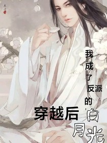 穿越后我成了反派的白月光