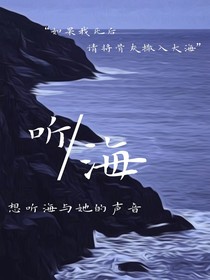 想听海与她的声音