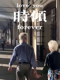 時倾