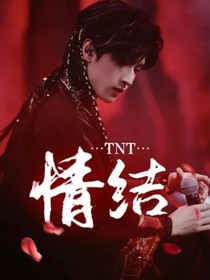 TNT：情结