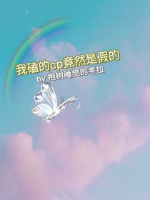 我磕的cp竟然是假的