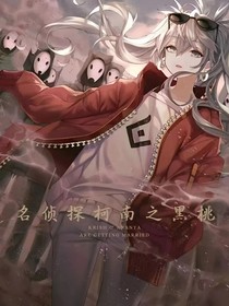 名侦探柯南之黑桃