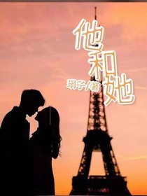 他和她一輩子