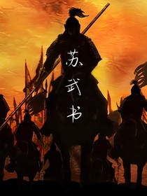 苏武书