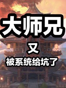 大師兄又被系統(tǒng)給坎了