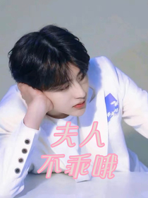 蔡徐坤：夫人不乖哦