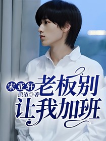 宋亞軒：老板別讓我加班