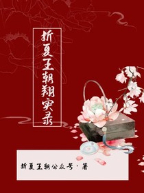 折夏王朝