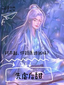 對不起，你能原諒我嗎？