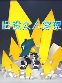 旧设众人穿现