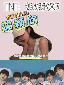 TNT：老婆我来了