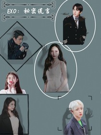 EXO：秘密謊言