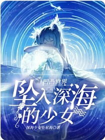 凹凸世界：墜入深海的少女