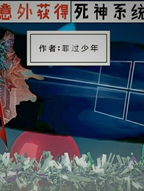 意外获得死神系统
