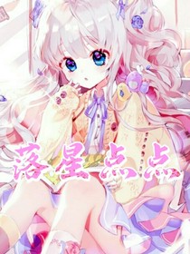 落星点点